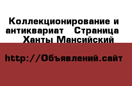  Коллекционирование и антиквариат - Страница 2 . Ханты-Мансийский